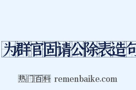为群官固请公除表造句是什么意思的图片